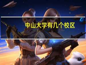 中山大学有几个校区，分别在哪里
