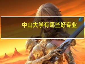 中山大学有哪些好专业