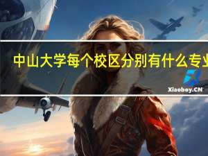 中山大学每个校区分别有什么专业呢