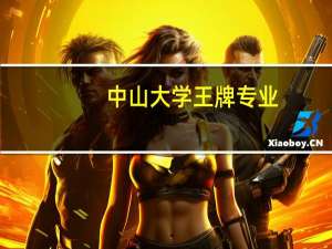 中山大学王牌专业