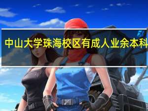 中山大学珠海校区有成人业余本科读吗