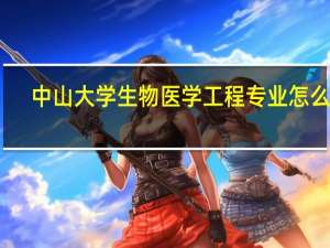 中山大学生物医学工程专业怎么样