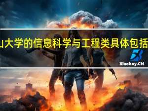 中山大学的信息科学与工程类具体包括哪些专业