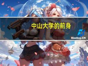 中山大学的前身
