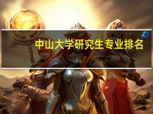 中山大学研究生专业排名