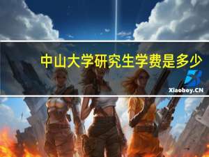 中山大学研究生学费是多少