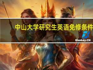 中山大学研究生英语免修条件