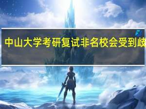 中山大学考研复试非名校会受到歧视吗