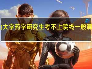 中山大学药学研究生考不上院线一般调剂到哪里