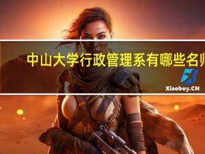 中山大学行政管理系有哪些名师