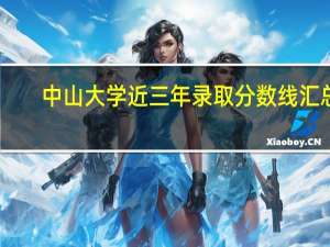 中山大学近三年录取分数线汇总