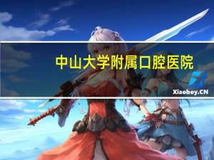 中山大学附属口腔医院(中大口腔医学院是专科学校吗)