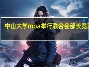 中山大学mba举行联合会部长竞聘会