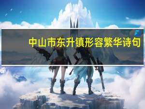 中山市东升镇形容繁华诗句
