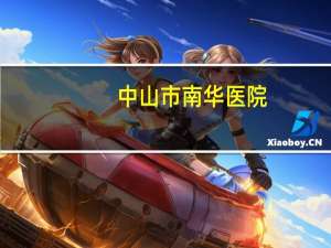 中山市南华医院？中山坦洲南华医院星期天可以体检吗