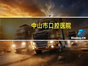 中山市口腔医院？中山口腔医院是私人医院吗