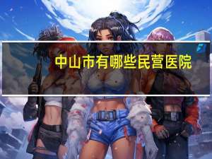 中山市有哪些民营医院，吉林中山医院是公立的吗