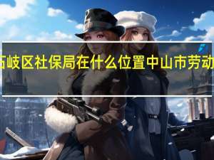 中山市石岐区社保局在什么位置 中山市劳动和社会保障局