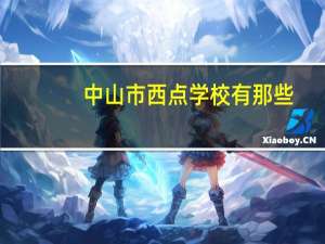 中山市西点学校有那些