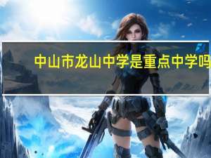 中山市龙山中学是重点中学吗