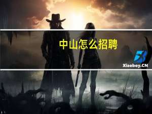 中山怎么招聘