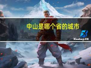 中山是哪个省的城市