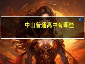 中山普通高中有哪些