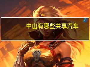 中山有哪些共享汽车