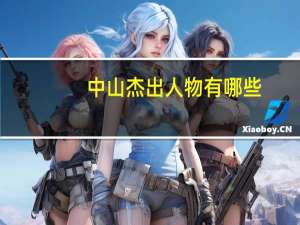 中山杰出人物有哪些(中山籍名将名单)