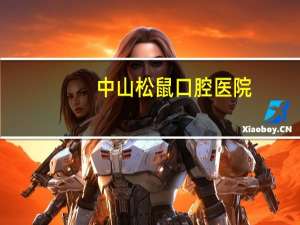 中山松鼠口腔医院(松鼠口腔正规吗)