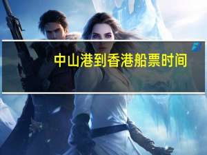 中山港到香港船票时间