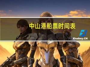 中山港船票时间表