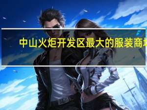 中山火炬开发区最大的服装商场