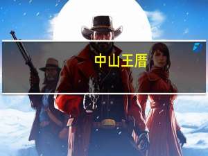 中山王厝（中山王）