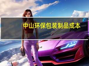 中山环保包装制品成本