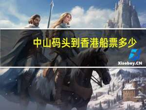 中山码头到香港船票多少
