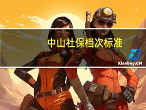 中山社保档次标准