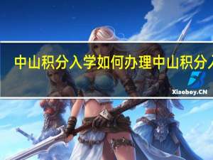 中山积分入学如何办理 中山积分入户