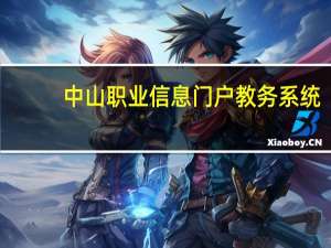 中山职业信息门户教务系统（中山职业技术信息门户）