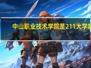 中山职业技术学院是211大学吗