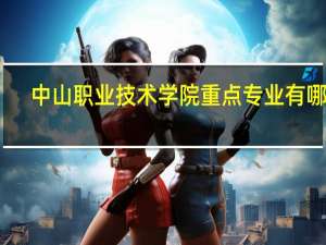 中山职业技术学院重点专业有哪些
