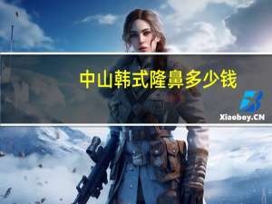 中山韩式隆鼻多少钱(隆鼻到底值不值得)