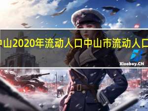 中山2020年流动人口 中山市流动人口信息网