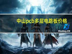 中山pcb多层电路板价格
