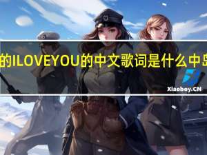 中岛美嘉唱的ILOVEYOU的中文歌词是什么 中岛美嘉什么歌好听