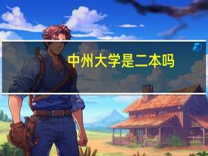 中州大学是二本吗