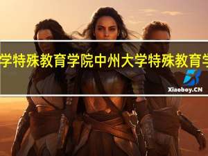中州大学特殊教育学院中州大学特殊教育学院专业设置