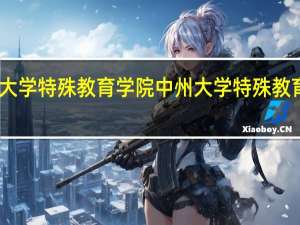 中州大学特殊教育学院中州大学特殊教育学院简介
