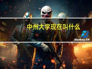 中州大学现在叫什么