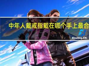 中年人戴戒指戴在哪个手上最合适